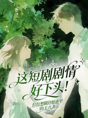 这短剧剧情好下头!在线阅读
