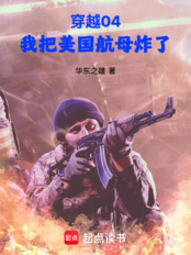 穿越04，我把美国航母炸了在线阅读