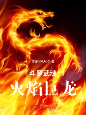 斗罗武魂火焰巨龙在线阅读