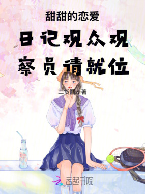 甜甜的恋爱日记观众观察员请就位在线阅读