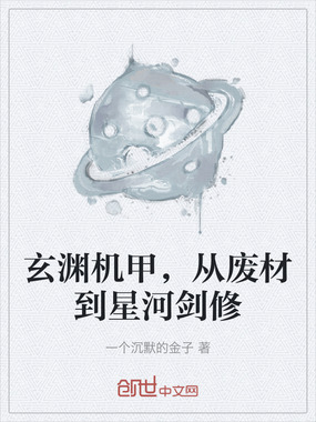 玄渊机甲，从废材到星河剑修在线阅读