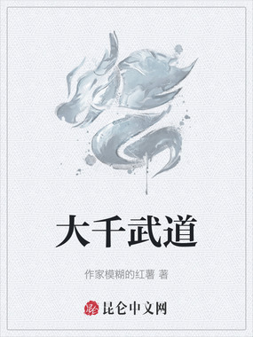 大千武道在线阅读