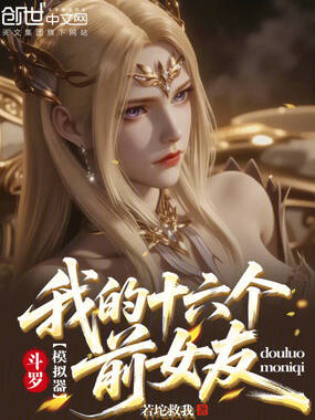 斗罗模拟器：我的十六个前女友在线阅读