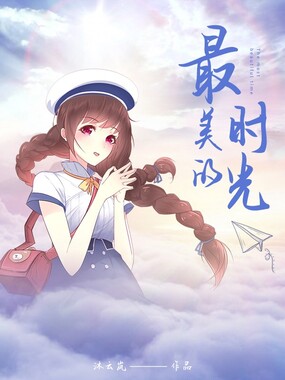 最美的时光在线阅读