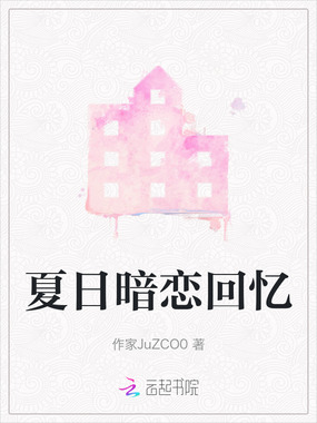 夏日暗恋回忆在线阅读