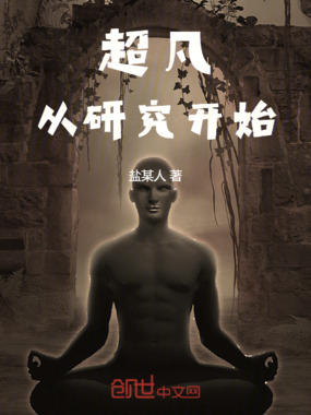 超凡从研究开始在线阅读
