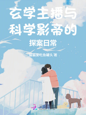 玄学主播与科学影帝的探案日常在线阅读