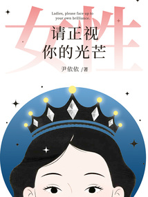 女性，请正视你的光芒