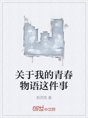 关于我的青春物语这件事在线阅读