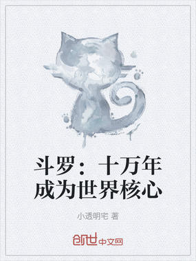 斗罗:十万年成为世界核心在线阅读
