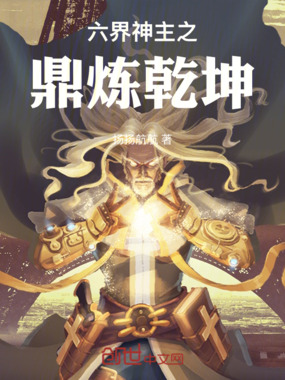 六界神主之鼎炼乾坤在线阅读