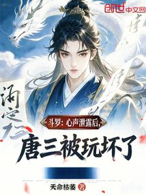 斗罗：心声泄露后，唐三被玩坏了在线阅读