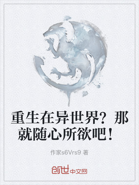 重生在异世界？那就随心所欲吧！在线阅读