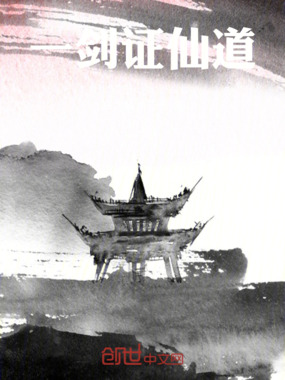 一剑证仙道在线阅读