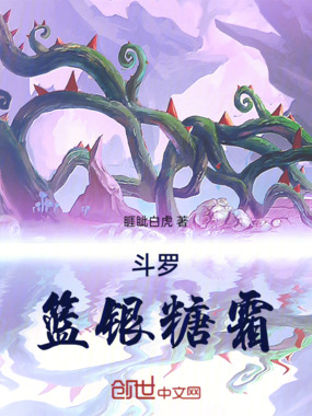 斗罗篮银糖霜在线阅读