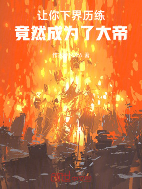 让你下界历练,竟然成为了大帝!在线阅读