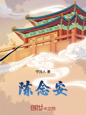 陈念安在线阅读