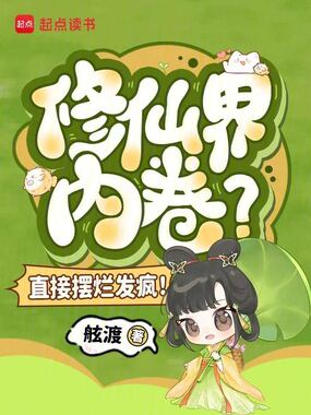 修仙界内卷?直接摆烂发疯!在线阅读