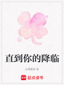 直到你的降临在线阅读