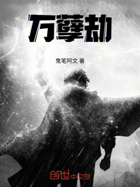 万孽劫在线阅读