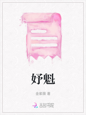 妤魁在线阅读