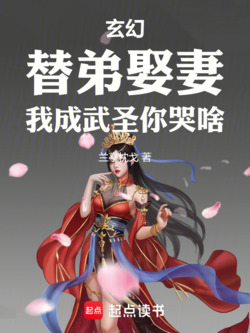 武圣，从替嫁新郎开始崛起 封面