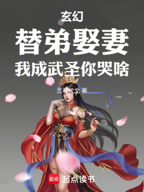 武圣，从替嫁新郎开始崛起在线阅读