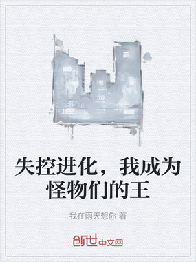 失控进化，我成为怪物们的王在线阅读
