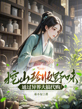 挖山珍收野味，通过异界大搞代购在线阅读