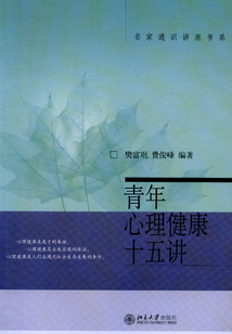 青年心理健康十五講