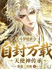斗罗绝世：自封万载，天使神传承在线阅读