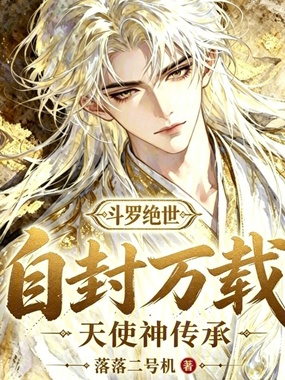 斗罗绝世：自封万载，天使神传承在线阅读