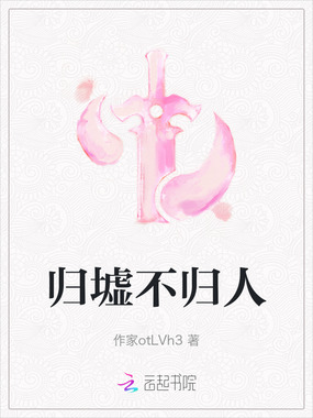 归墟不归人在线阅读