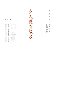 女人没有故乡