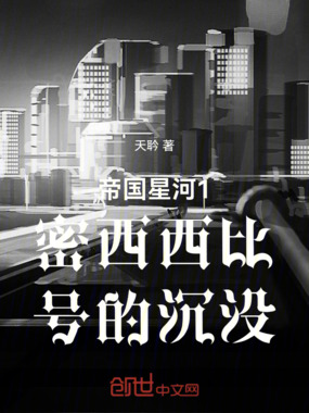 帝国星河1密西西比号的沉没在线阅读