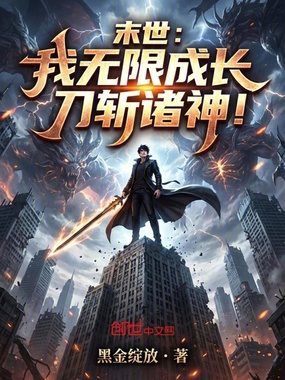 末世：我无限成长，刀斩诸神！在线阅读