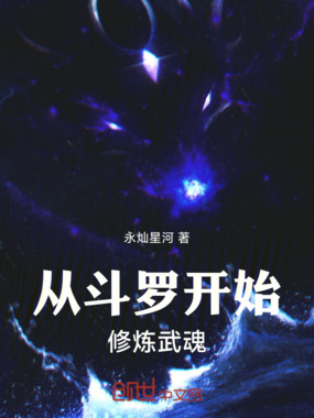 从斗罗开始修炼武魂在线阅读