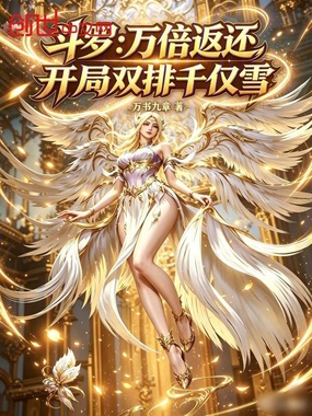 斗罗：万倍返还，开局双排千仞雪在线阅读
