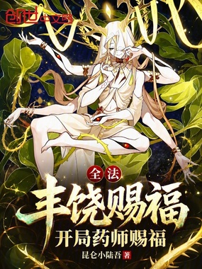 全法：丰饶赐福，开局药师赐福在线阅读