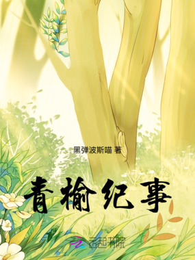 青榆纪事在线阅读