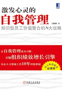 激發心靈的自我管理：知識型員工價值整合的八大攻略