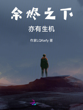 余烬之下，亦有生机在线阅读