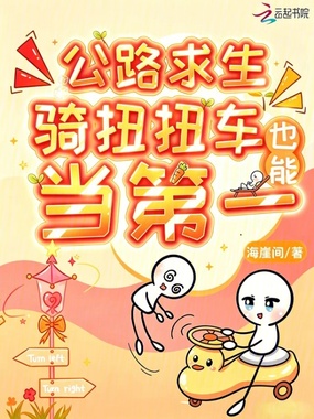 公路求生,骑扭扭车也能当第一?在线阅读