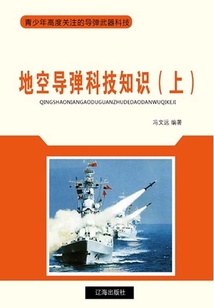 地空導彈科技知識（上）（青少年高度關注的導彈武器科技）