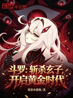 斗罗：斩杀玄子，开启黄金时代在线阅读
