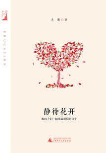 靜待花開：和孩子們一起幸福成長的日子