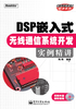 DSP嵌入式无线通信系统开发实例精讲