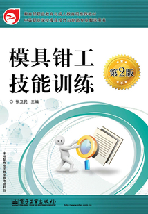 模具鉗工技能訓練