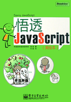 悟透JavaScript在线阅读