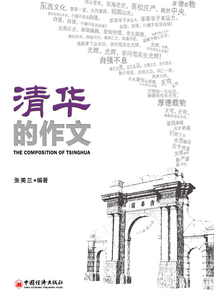 清華的作文